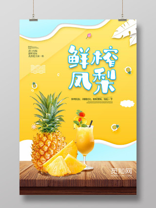 黄色清新鲜榨凤梨上市凤梨果汁宣传海报水果果汁水果凤梨菠萝